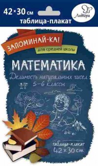 Книга Математика Делимость натуральных чисел Таблица-плакат 42*30, б-2668, Баград.рф